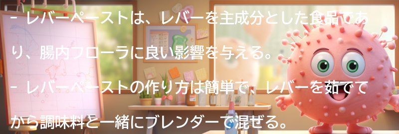 レバーペーストとは？の要点まとめ