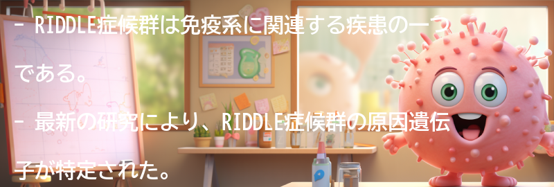 RIDDLE症候群の最新の研究と治療の進展の要点まとめ