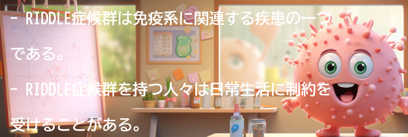 RIDDLE症候群を持つ人々の生活とサポートの要点まとめ