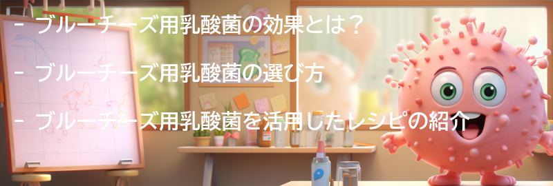 ブルーチーズ用乳酸菌を活用したレシピの要点まとめ