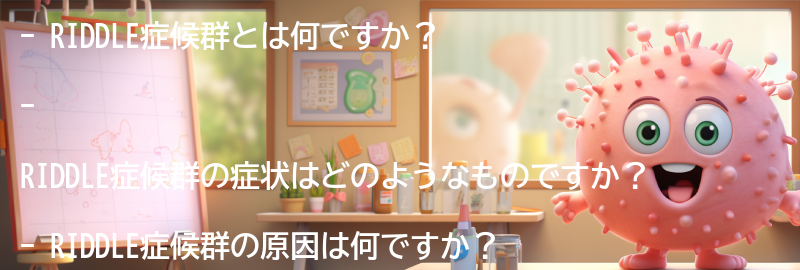 RIDDLE症候群に関するよくある質問と回答の要点まとめ