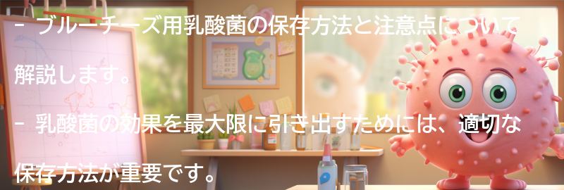 ブルーチーズ用乳酸菌の保存方法と注意点の要点まとめ