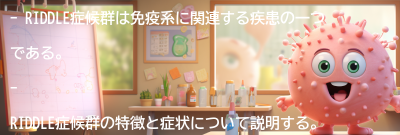 RIDDLE症候群についての啓発と意識向上の重要性の要点まとめ