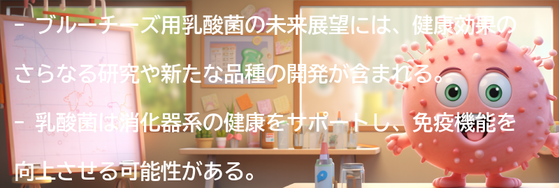 ブルーチーズ用乳酸菌の未来展望の要点まとめ
