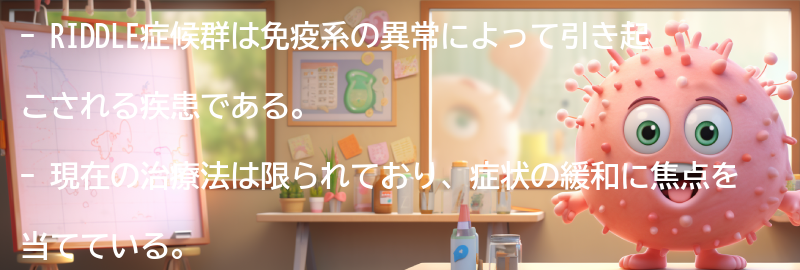 RIDDLE症候群の将来の展望と希望の要点まとめ