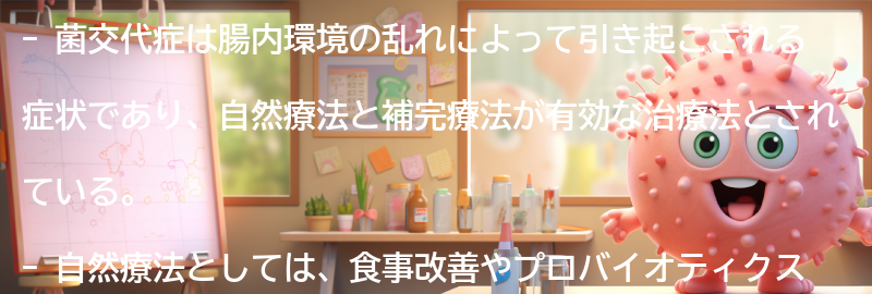 菌交代症を改善するための自然療法と補完療法の要点まとめ