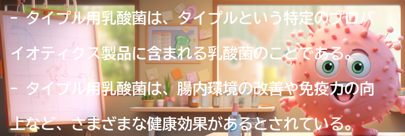 タイプル用乳酸菌とはの要点まとめ