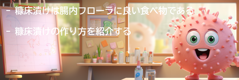 糠床漬けの作り方の要点まとめ