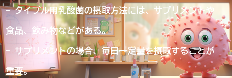 タイプル用乳酸菌の摂取方法の要点まとめ