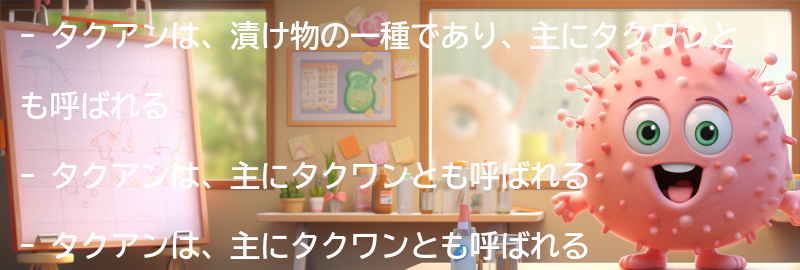タクアンとは？の要点まとめ