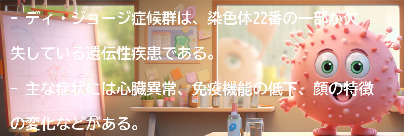 ディ・ジョージ症候群とは何ですか？の要点まとめ