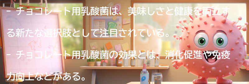チョコレート用乳酸菌のおすすめ商品紹介の要点まとめ