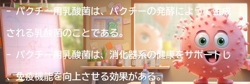 パクチー用乳酸菌とは何か？の要点まとめ