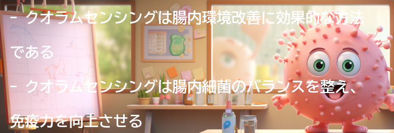 クオラムセンシングが腸内環境改善に与える影響の要点まとめ