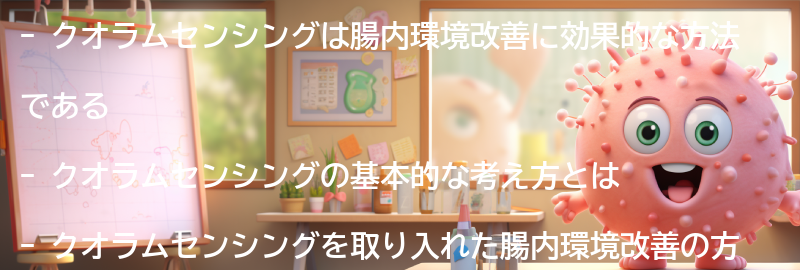 クオラムセンシングを取り入れた腸内環境改善の方法の要点まとめ