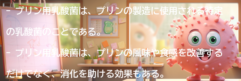 プリン用乳酸菌の効果とはの要点まとめ