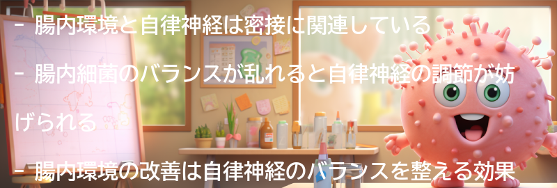 腸内環境と自律神経の関係とは？の要点まとめ