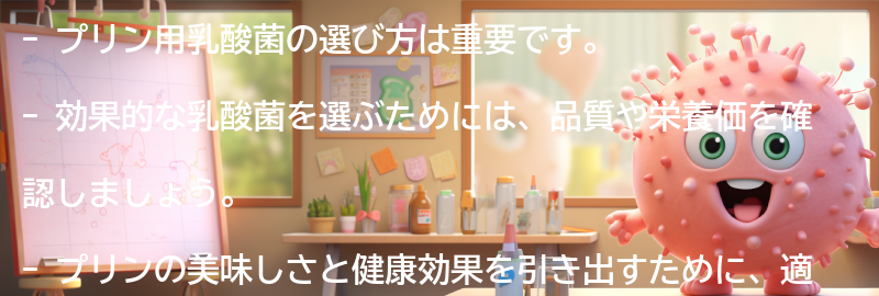 プリン用乳酸菌の選び方の要点まとめ