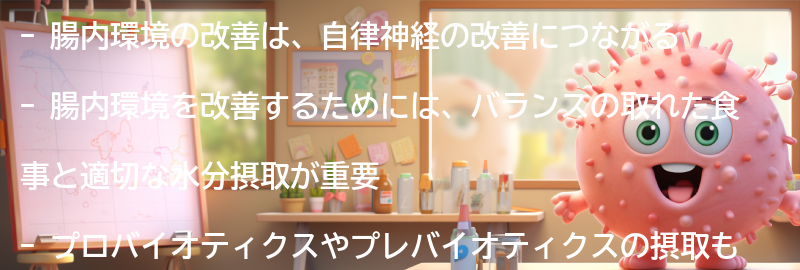 腸内環境改善の方法とは？の要点まとめ