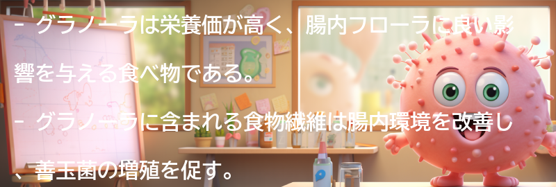 グラノーラの栄養価と腸内フローラへの影響の要点まとめ