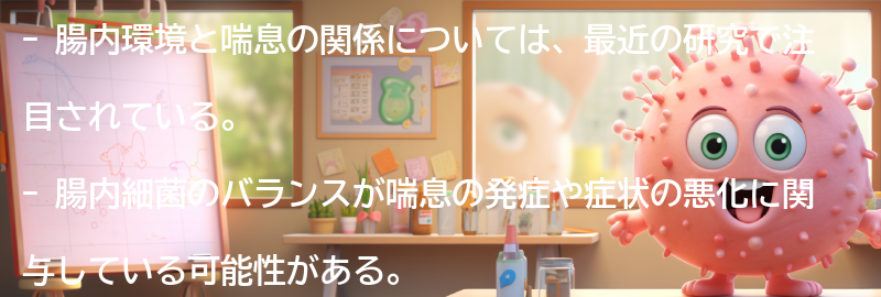 腸内環境と喘息の関係とは？の要点まとめ