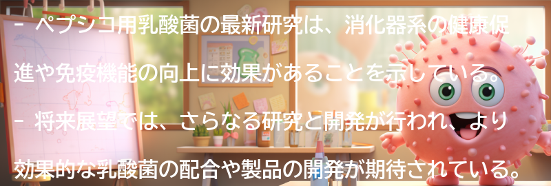 ペプシコ用乳酸菌の最新研究と将来展望の要点まとめ