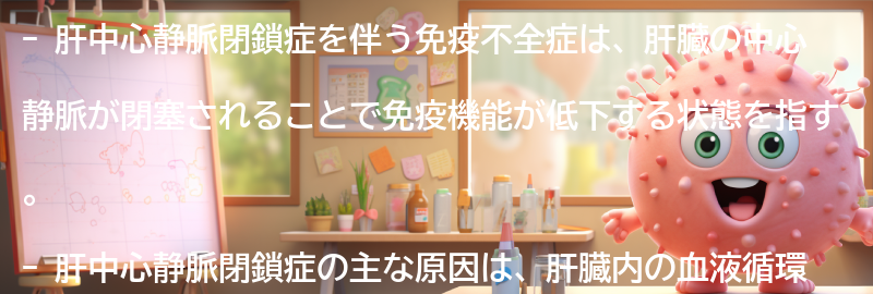 肝中心静脈閉鎖症を伴う免疫不全症の原因の要点まとめ