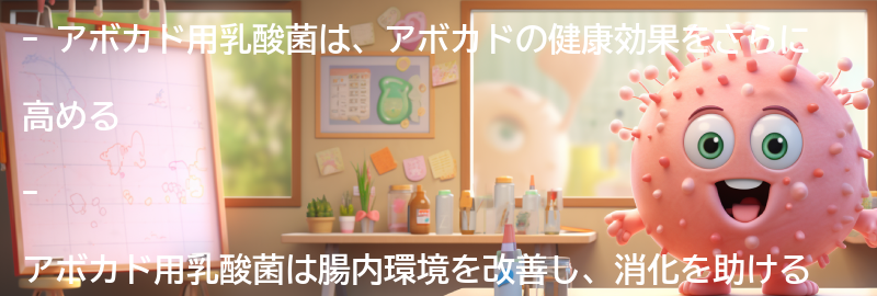アボカド用乳酸菌の健康効果の要点まとめ