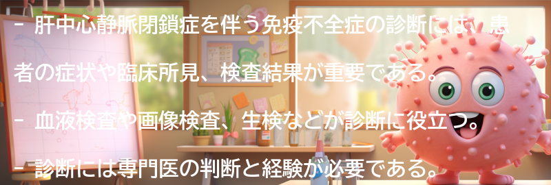 肝中心静脈閉鎖症を伴う免疫不全症の診断方法の要点まとめ