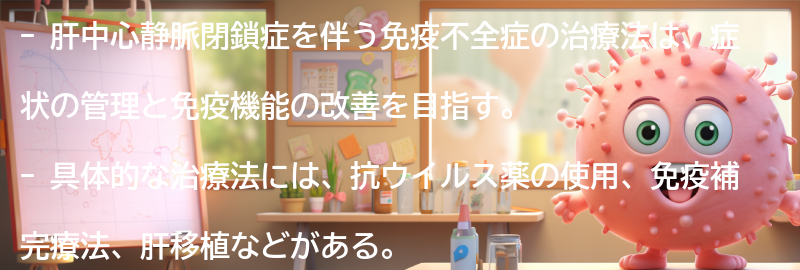 肝中心静脈閉鎖症を伴う免疫不全症の治療法の要点まとめ