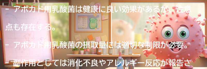 アボカド用乳酸菌の注意点と副作用の要点まとめ