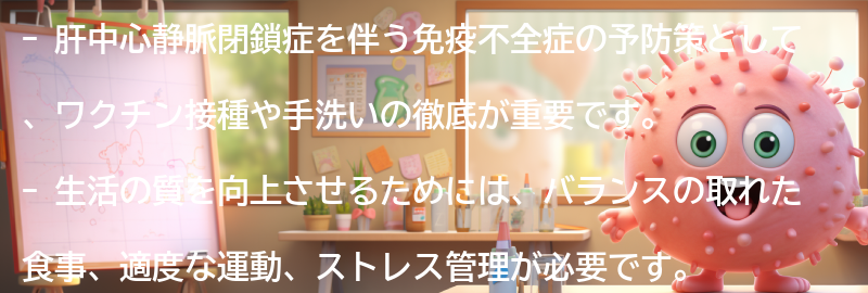 予防策と生活の質の向上の要点まとめ