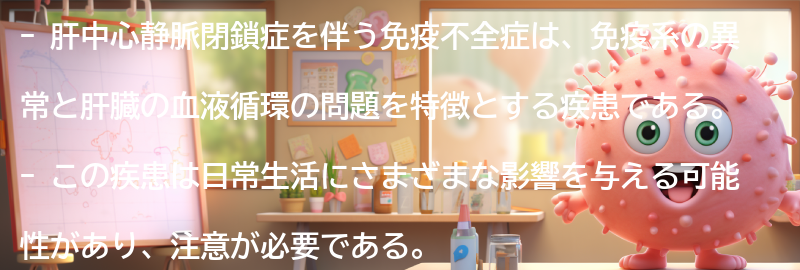 肝中心静脈閉鎖症を伴う免疫不全症と日常生活の関係の要点まとめ