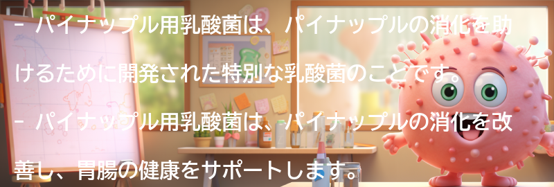 パイナップル用乳酸菌とはの要点まとめ