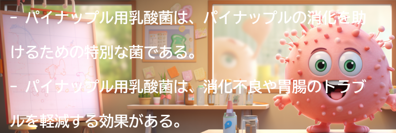 パイナップル用乳酸菌の効果とはの要点まとめ