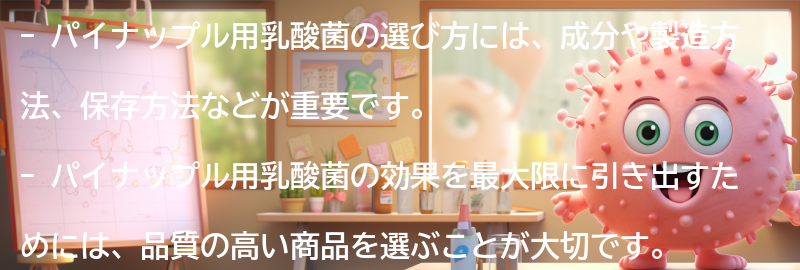 パイナップル用乳酸菌の選び方の要点まとめ