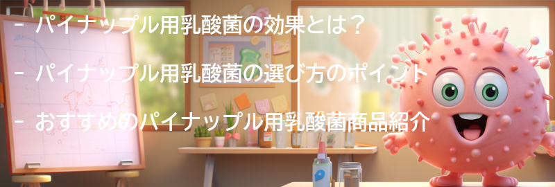 おすすめのパイナップル用乳酸菌商品紹介の要点まとめ