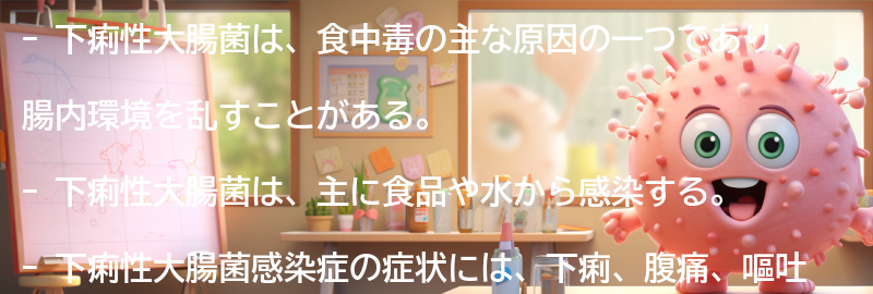 下痢性大腸菌とは何か？の要点まとめ