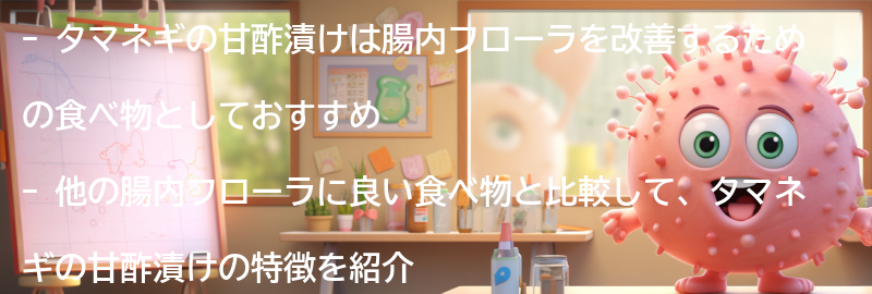 他の腸内フローラに良い食べ物との比較の要点まとめ