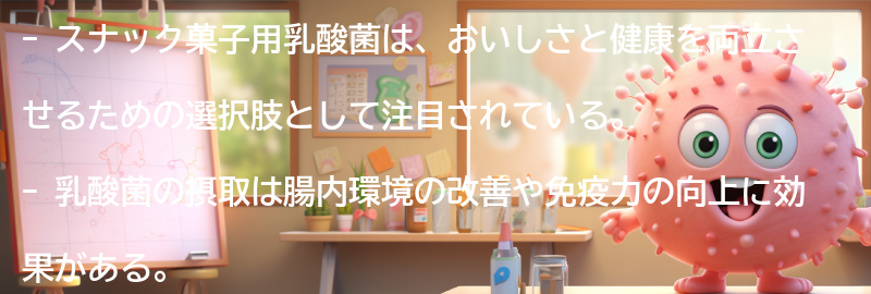 スナック菓子用乳酸菌の注意点と副作用についての要点まとめ