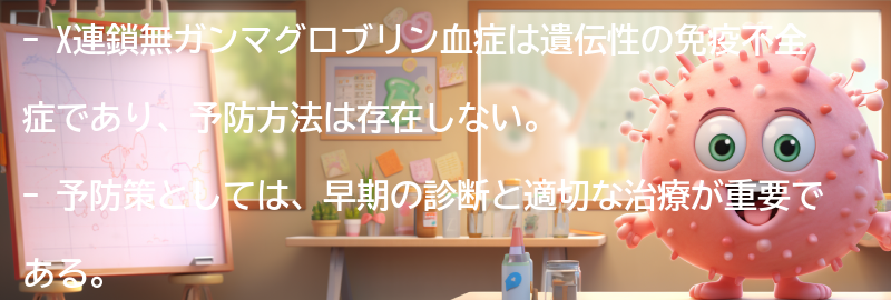 X連鎖無ガンマグロブリン血症の予防方法はありますか？の要点まとめ