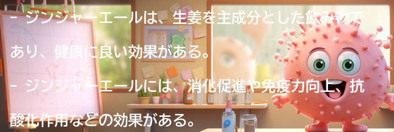 ジンジャーエールとは？の要点まとめ