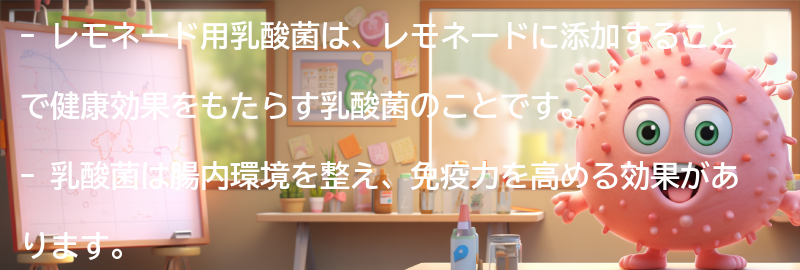 レモネード用乳酸菌とは？の要点まとめ