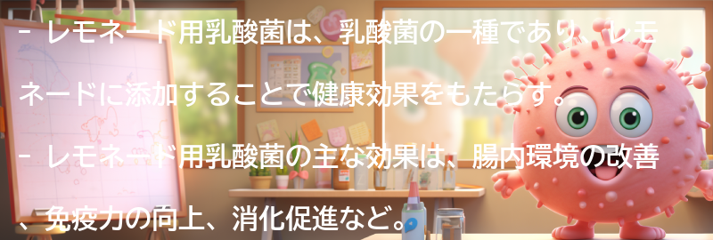 レモネード用乳酸菌の効果の要点まとめ