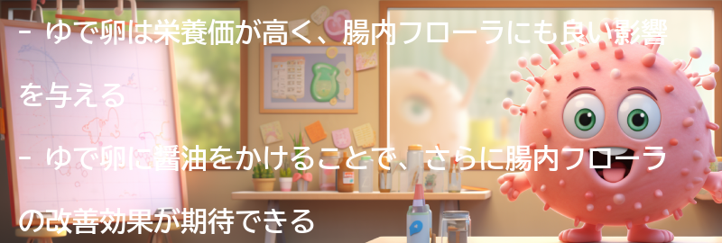 ゆで卵の栄養価と腸内フローラへの影響の要点まとめ