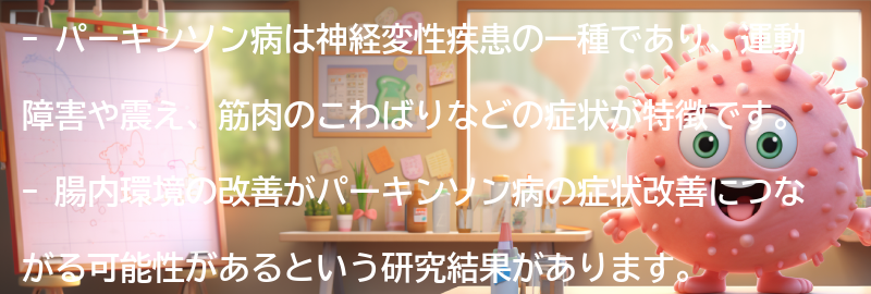 パーキンソン病とはの要点まとめ