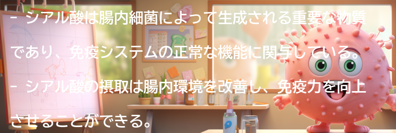 シアル酸を摂取することで免疫力がアップするメカニズムとは？の要点まとめ