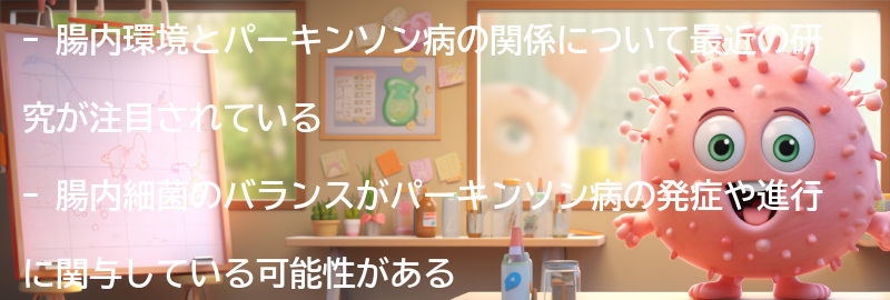 腸内環境とパーキンソン病の関係の要点まとめ