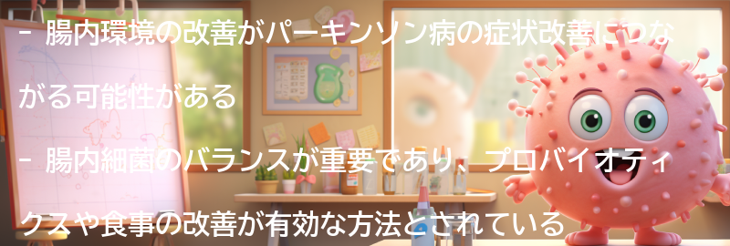 パーキンソン病の改善に向けた研究結果の要点まとめ