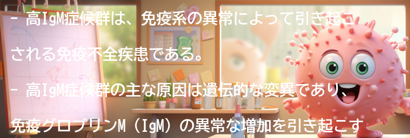 高IgM症候群とは何ですか？の要点まとめ